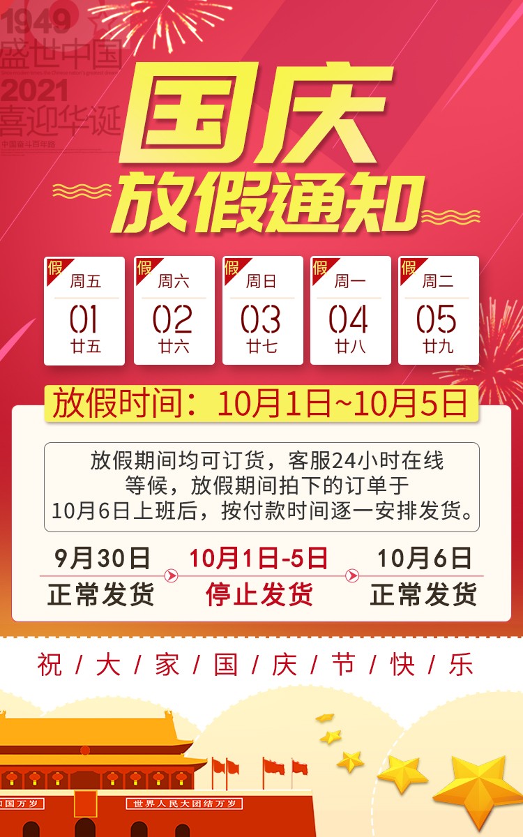2021年國慶節放假公告