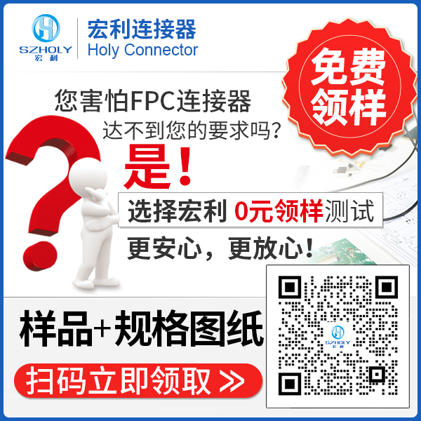 國內(nèi)fpc連接器廠家,它能給您免費(fèi)提供樣品嗎?-10年客服給您解答-宏利