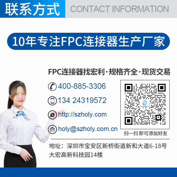 國內(nèi)fpc連接器廠家,它能給您免費(fèi)提供樣品嗎?-10年客服給您解答-宏利 國內(nèi)fpc連接器廠家,它能給您免費(fèi)提供樣品嗎?-10年客服給您解答-宏利