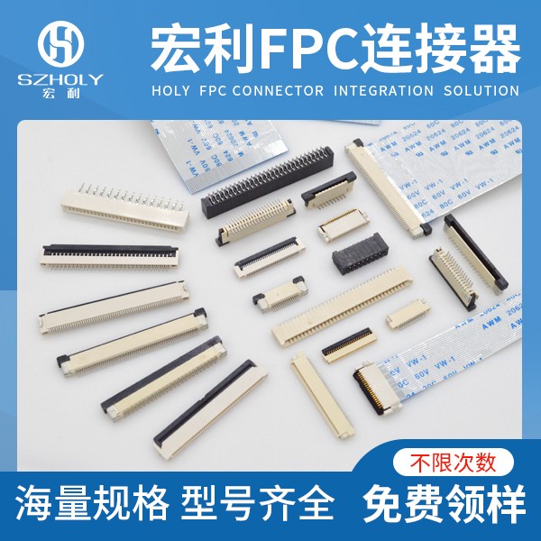 fpc連接器下接,它的規格會帶動哪些電子產品的發展呢?-10年工程師給您解答-宏利