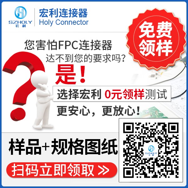 汽車立貼式fpc連接器公司,它可以免費(fèi)領(lǐng)取樣品嗎?-10年客服給您解答-宏利